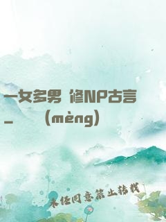 一女多男雙修NP古言