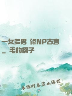 一女多男雙修NP古言