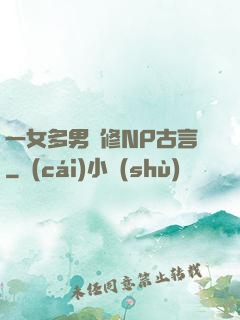 一女多男雙修NP古言