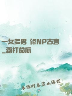 一女多男雙修NP古言