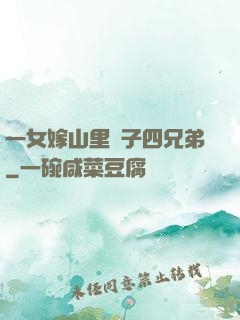 一女嫁山里漢子四兄弟