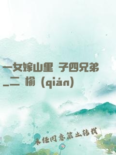 一女嫁山里漢子四兄弟