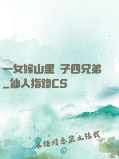 一女嫁山里漢子四兄弟