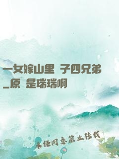 一女嫁山里漢子四兄弟