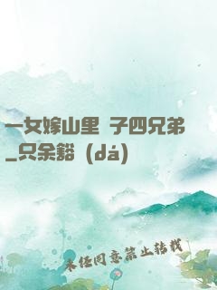 一女嫁山里漢子四兄弟