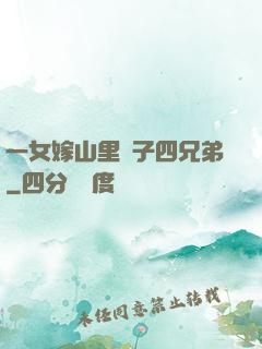一女嫁山里漢子四兄弟