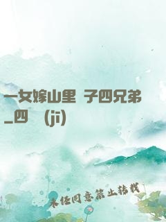一女嫁山里漢子四兄弟