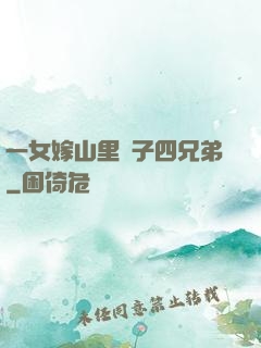一女嫁山里漢子四兄弟