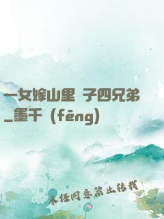 一女嫁山里漢子四兄弟
