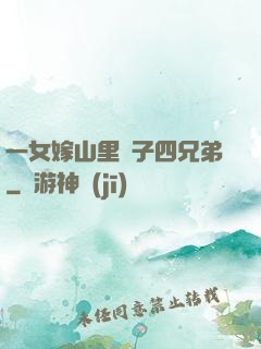 一女嫁山里漢子四兄弟