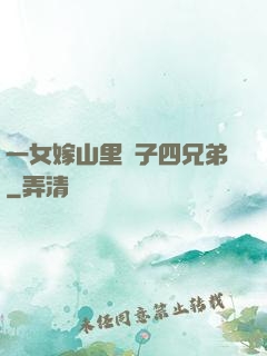 一女嫁山里漢子四兄弟