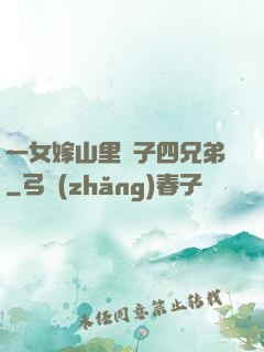 一女嫁山里漢子四兄弟