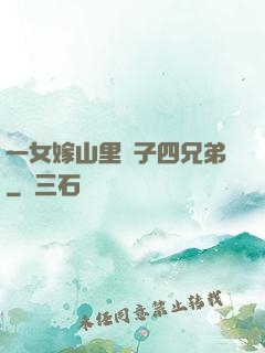一女嫁山里漢子四兄弟
