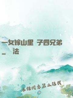 一女嫁山里漢子四兄弟