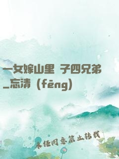 一女嫁山里漢子四兄弟