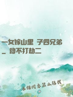 一女嫁山里漢子四兄弟