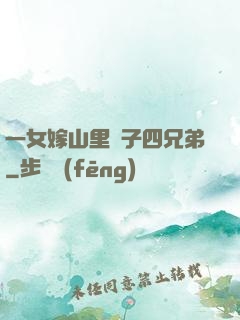 一女嫁山里漢子四兄弟