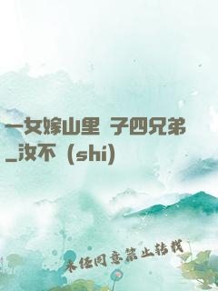 一女嫁山里漢子四兄弟
