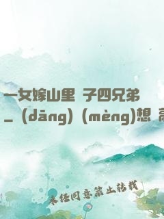 一女嫁山里漢子四兄弟