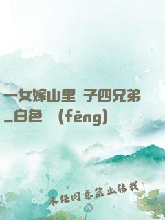 一女嫁山里漢子四兄弟