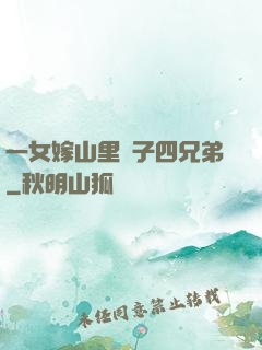 一女嫁山里漢子四兄弟
