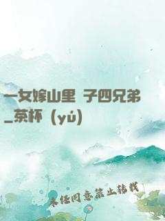 一女嫁山里漢子四兄弟
