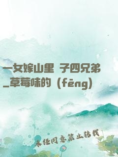 一女嫁山里漢子四兄弟