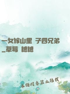 一女嫁山里漢子四兄弟