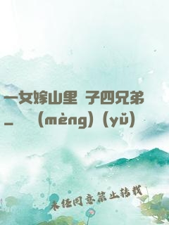 一女嫁山里漢子四兄弟