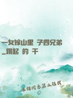 一女嫁山里漢子四兄弟