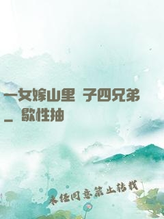 一女嫁山里漢子四兄弟