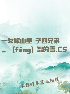 一女嫁山里漢子四兄弟