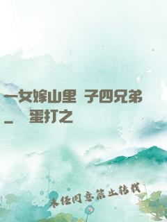 一女嫁山里漢子四兄弟