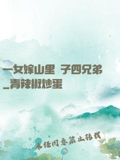 一女嫁山里漢子四兄弟