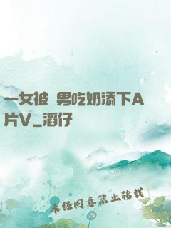 一女被兩男吃奶添下A片V