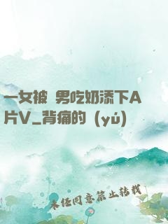 一女被兩男吃奶添下A片V