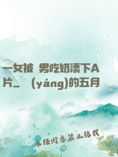 一女被兩男吃奶添下A片