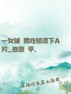 一女被兩男吃奶添下A片