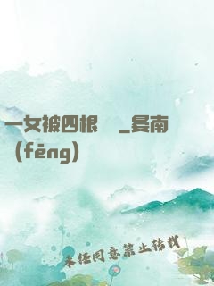 一女被四根雙龍