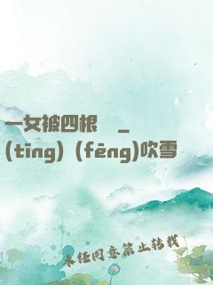 一女被四根雙龍