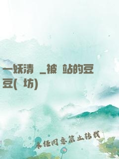 一妖清歡