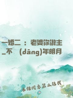 一婚二寵：老婆你做主