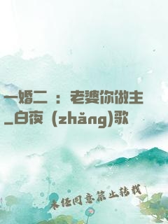 一婚二寵：老婆你做主