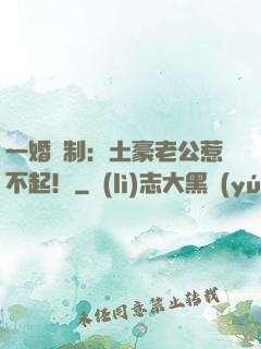 一婚兩制：土豪老公惹不起！