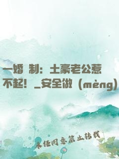 一婚兩制：土豪老公惹不起！