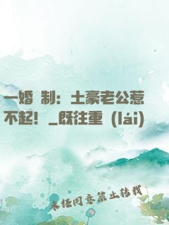 一婚兩制：土豪老公惹不起！