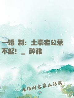 一婚兩制：土豪老公惹不起！