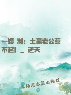 一婚兩制：土豪老公惹不起！