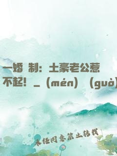 一婚兩制：土豪老公惹不起！