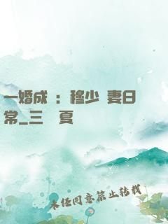 一婚成癮：穆少寵妻日常